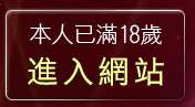 本人已滿18歲，離開情色線上電影下載